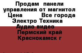 Продам, панели управления от магнитол › Цена ­ 500 - Все города Электро-Техника » Аудио-видео   . Пермский край,Краснокамск г.